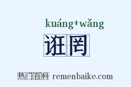 诳罔是什么意思的图片
